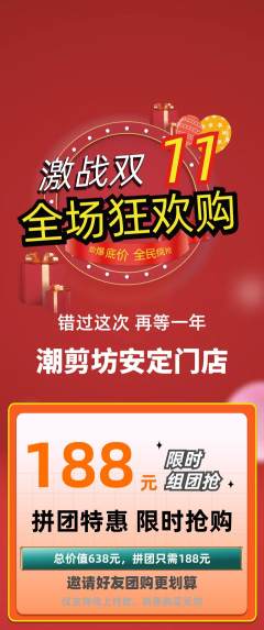 美发拼团价格阶梯团双11活动配图海报