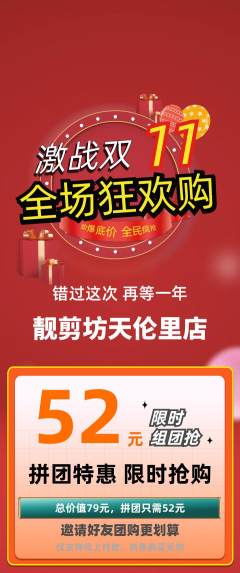 美发拼团商品阶梯团双11活动配图海报