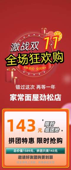 面馆拼团价格阶梯团双11活动配图海报