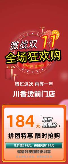 麻辣烫拼团满血版双11活动配图海报