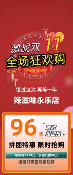 麻辣烫拼团价格阶梯团双11活动配图海报