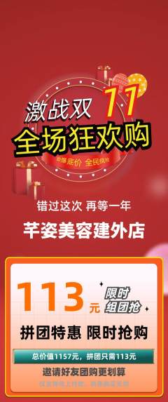 美容拼团商品阶梯团双11活动配图海报