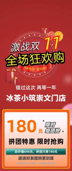 奶茶拼团价格阶梯团双11活动配图海报