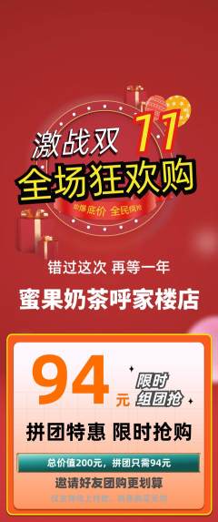 奶茶拼团商品阶梯团双11活动配图海报