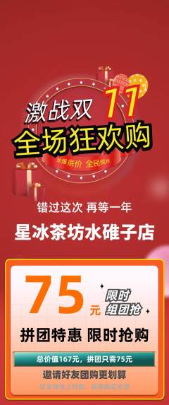奶茶拼团无阶梯团双11活动配图海报