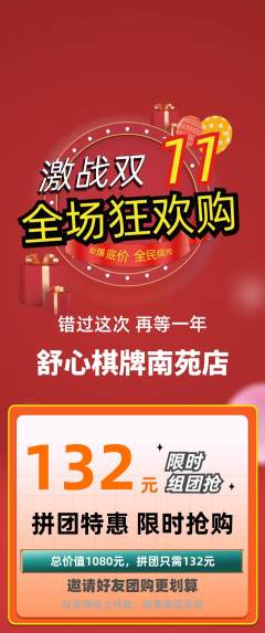 棋牌室拼团商品阶梯团双11活动配图海报