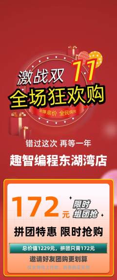 少儿编程拼团商品阶梯团双11活动配图海报