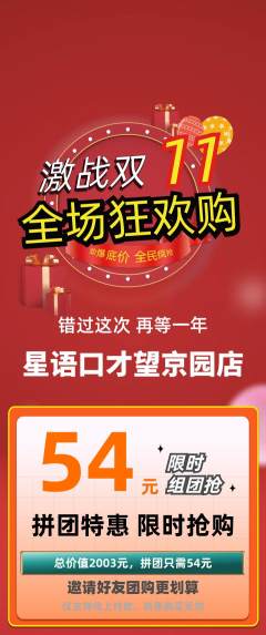 少儿口才拼团满血版双11活动配图海报