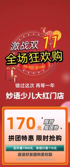 少儿主持拼团价格阶梯团双11活动配图海报