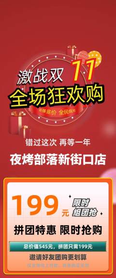 烧烤拼团满血版双11活动配图海报