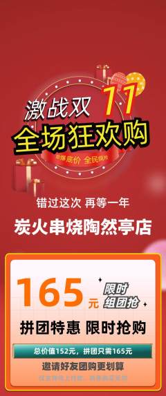 烧烤拼团商品阶梯团双11活动配图海报