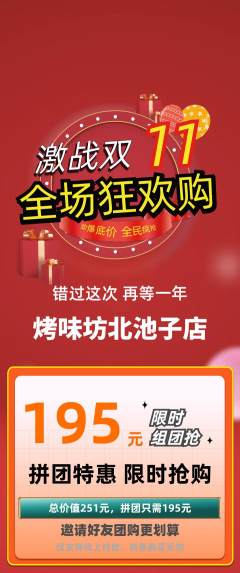 烧烤拼团无阶梯团双11活动配图海报