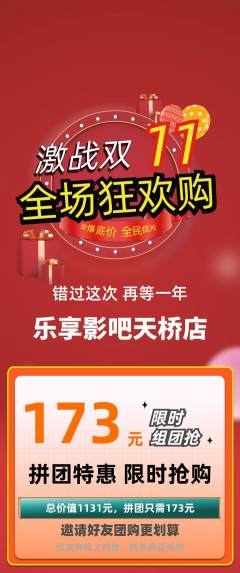 私人影院拼团价格阶梯团双11活动配图海报
