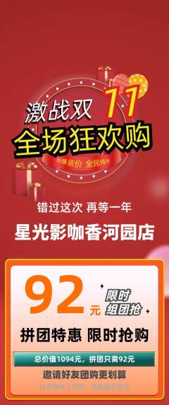 私人影院拼团商品阶梯团双11活动配图海报