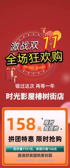 私人影院拼团无阶梯团双11活动配图海报