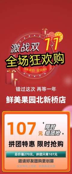 生鲜水果拼团满血版双11活动配图海报