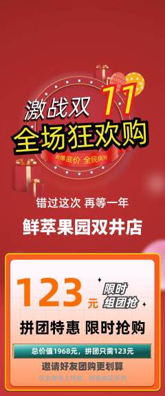 生鲜水果拼团价格阶梯团双11活动配图海报