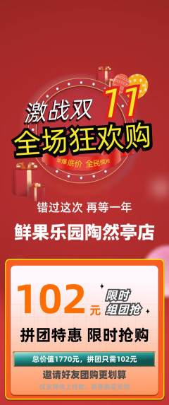 生鲜水果拼团无阶梯团双11活动配图海报