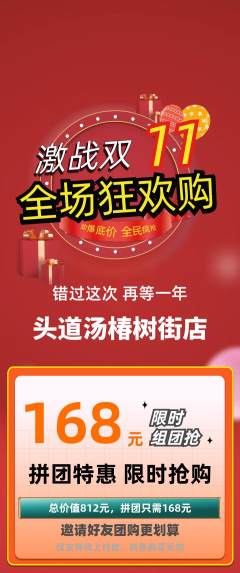 头道汤拼团满血版双11活动配图海报