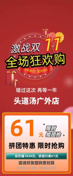 头道汤拼团商品阶梯团双11活动配图海报