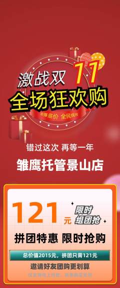 晚托班拼团商品阶梯团双11活动配图海报