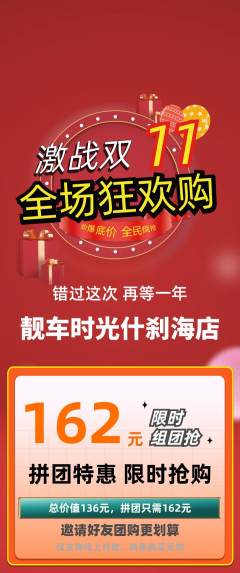 洗车拼团无阶梯团双11活动配图海报