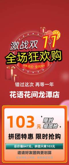 鲜花店拼团满血版双11活动配图海报