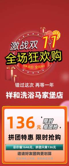 洗浴汗蒸拼团无阶梯团双11活动配图海报