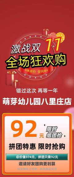 幼儿园拼团满血版双11活动配图海报