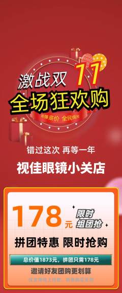 眼镜店拼团满血版双11活动配图海报