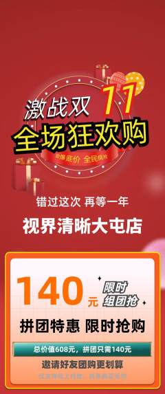眼镜店拼团价格阶梯团双11活动配图海报