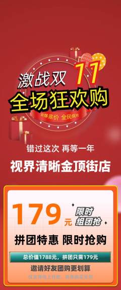 眼镜店拼团商品阶梯团双11活动配图海报