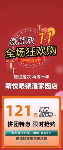 眼镜店拼团无阶梯团双11活动配图海报