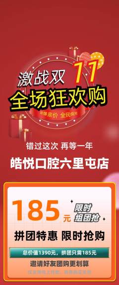 牙科口腔拼团价格阶梯团双11活动配图海报