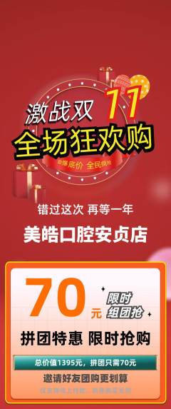牙科口腔拼团商品阶梯团双11活动配图海报