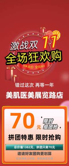 医疗美容拼团满血版双11活动配图海报