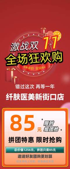 医疗美容拼团商品阶梯团双11活动配图海报