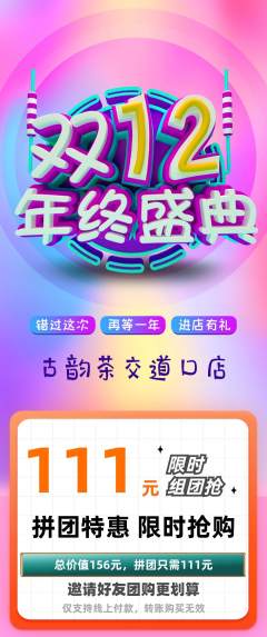 茶馆拼团无阶梯团双12活动配图海报