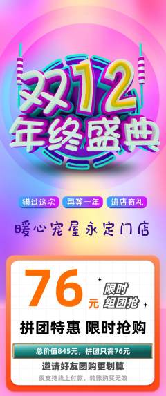 宠物店拼团商品阶梯团双12活动配图海报