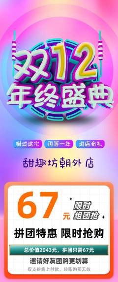 蛋糕甜点拼团价格阶梯团年终大促活动配图海报