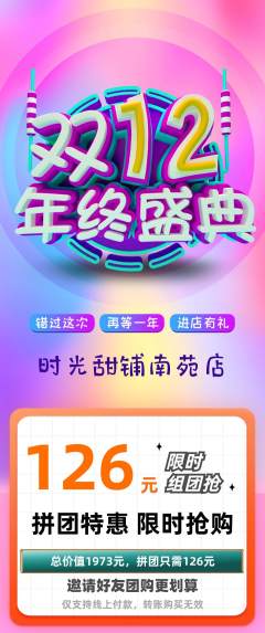 蛋糕甜点拼团商品阶梯团双12活动配图海报