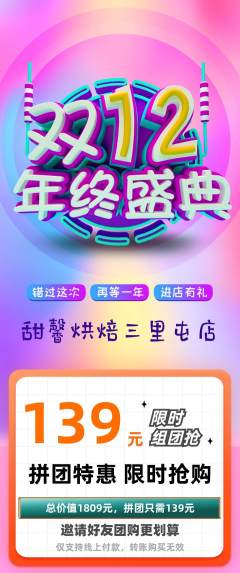 蛋糕甜点拼团无阶梯团双12活动配图海报