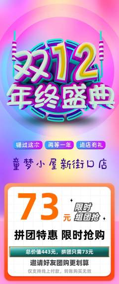 儿童乐园拼团价格阶梯团双12活动配图海报
