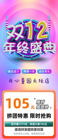 儿童乐园拼团价格阶梯团年终大促活动配图海报