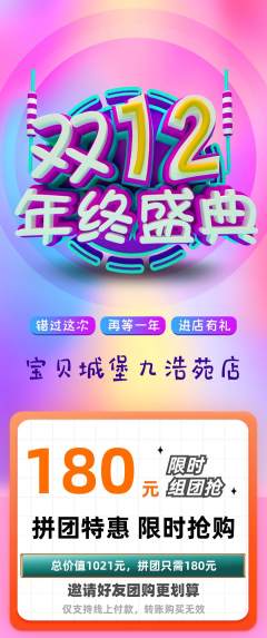儿童乐园拼团商品阶梯团双12活动配图海报