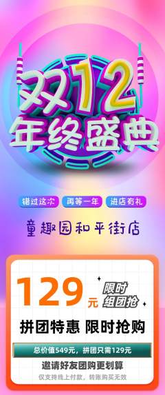 儿童乐园拼团无阶梯团年终大促活动配图海报