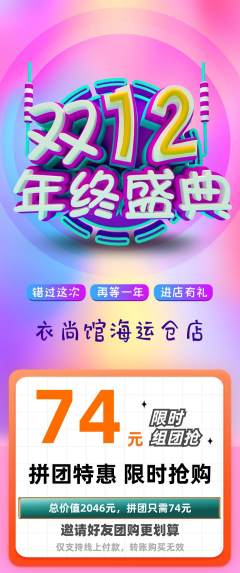 服饰鞋帽拼团价格阶梯团年终大促活动配图海报