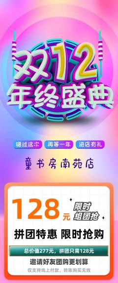 绘本馆拼团无阶梯团双12活动配图海报