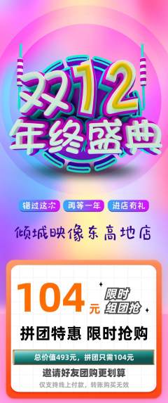 婚纱摄影拼团满血版年终大促活动配图海报