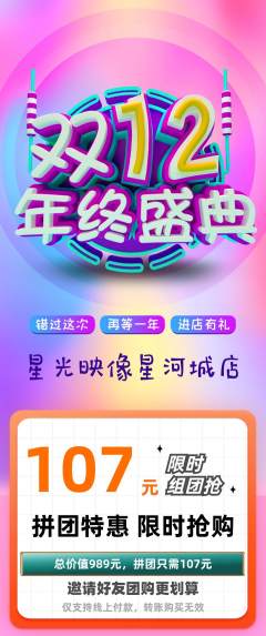 婚纱摄影拼团商品阶梯团双12活动配图海报